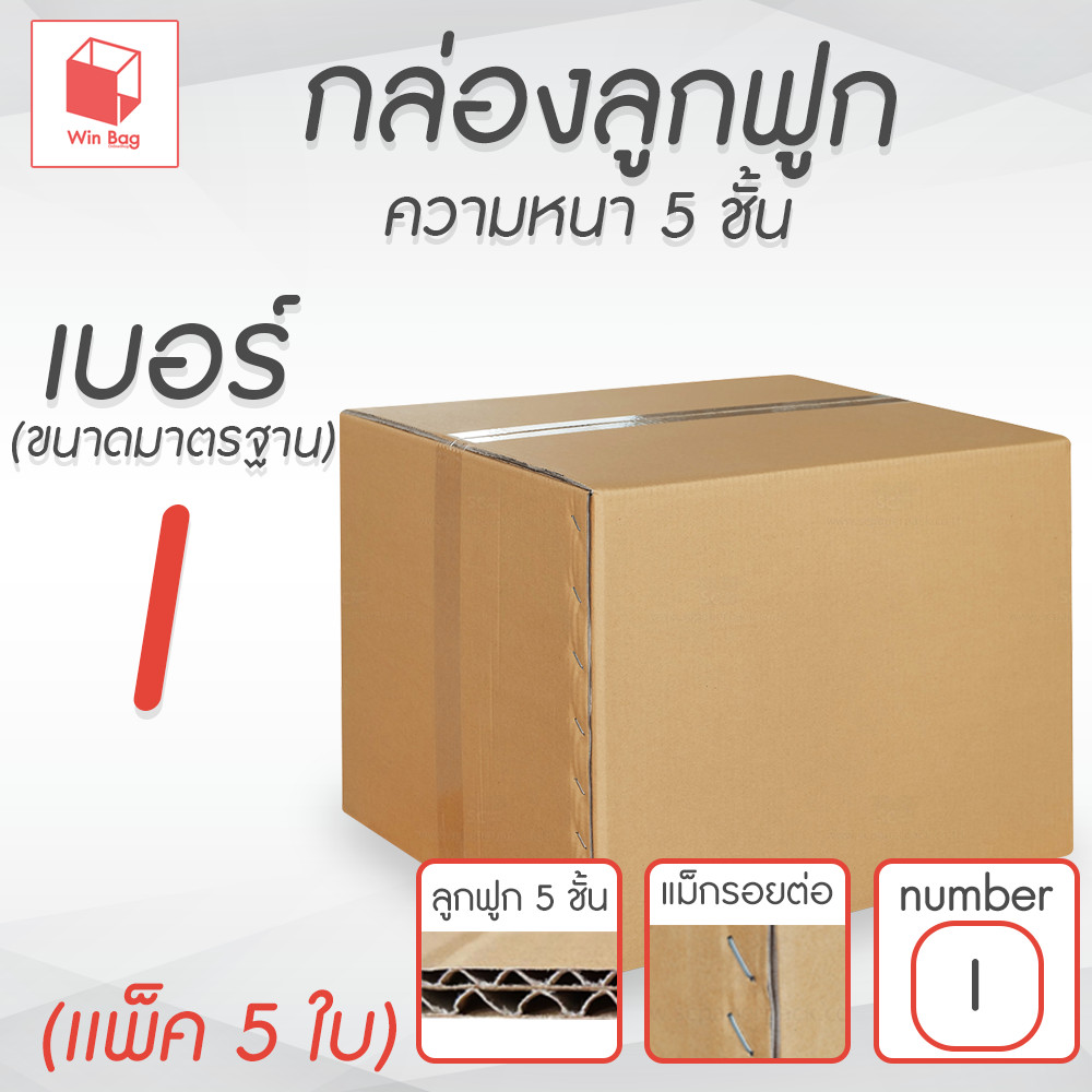 กล่องลูกฟูก 5 ชั้น 45.00x55.00x40.00cm (I) (แพ็ค 5)