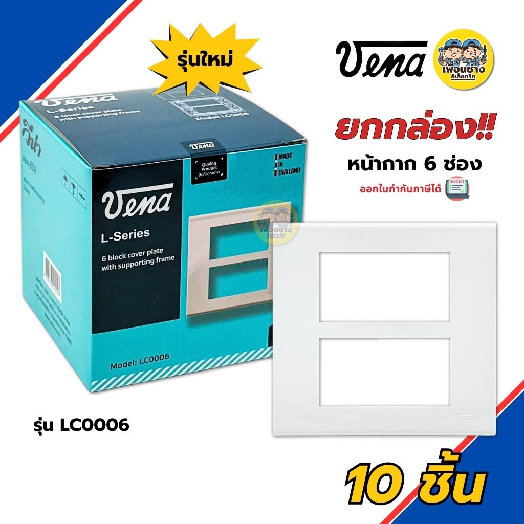 **ยกกล่อง** VENA หน้ากาก 6 ช่อง รุ่น LC0006 ยกกล่อง 10 ชิ้น รุ่นใหม่ วีน่า หน้ากากสำหรับ สวิตซ์-ปลั๊ก L-Series