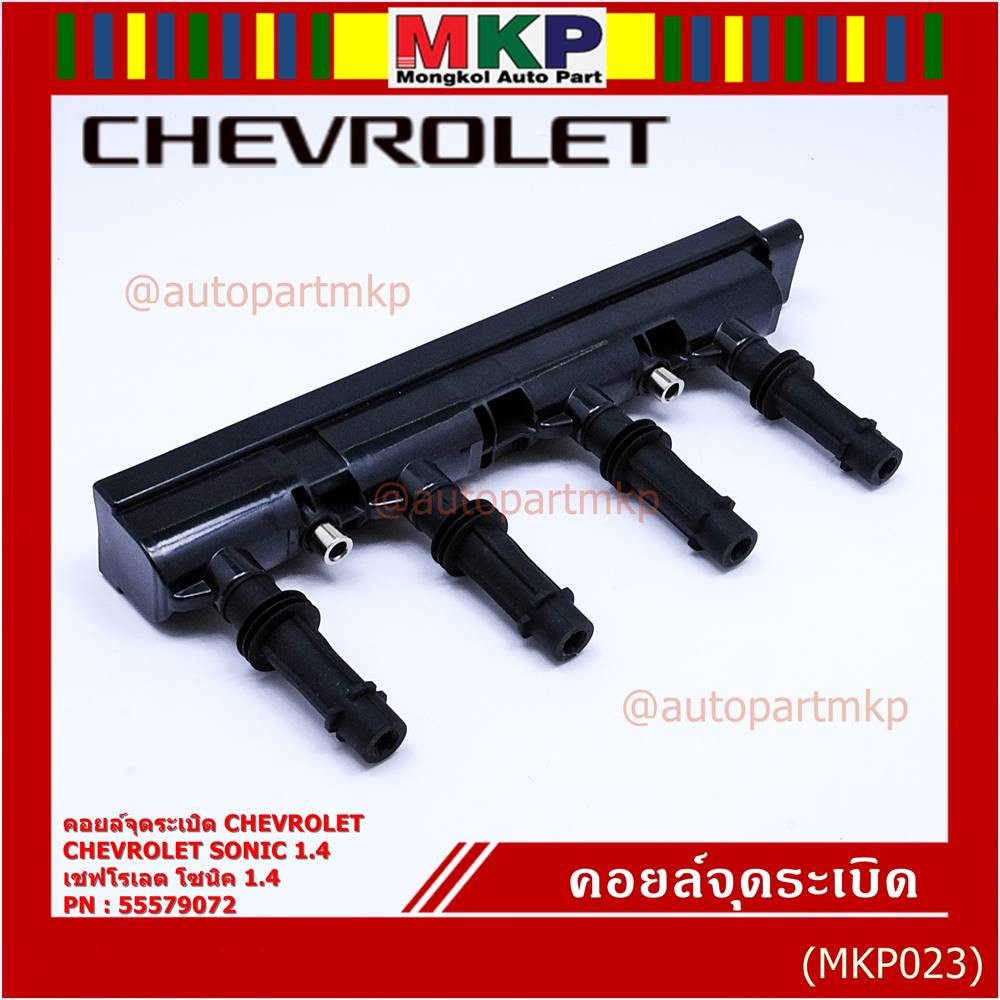 ***ราคาพิเศษ***รหัสสินค้า 55579072 คอยล์จุดระเบิดแท้ GM CHEVROLET SONIC 1.4 เชฟโรเลต โซนิค 1.4 แท้  