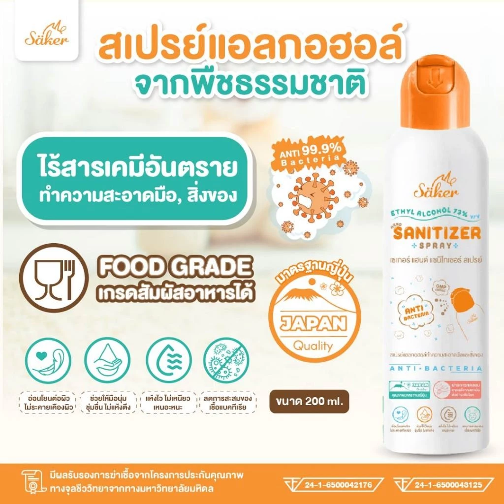 Saker สเปรย์แอลกอฮอล์จากพืชธรรมชาติ(ซื้อเยอะถูกลง) ฟู้ดเกรด เกรดสัมผัสอาหารได้ มาตรฐานญี่ปุ่นอันดับ1 ขนาด 200ml
