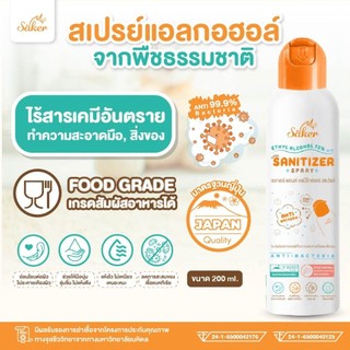 Saker สเปรย์แอลกอฮอล์จากพืชธรรมชาติ(ซื้อเยอะถูกลง) ฟู้ดเกรด เกรดสัมผัสอาหารได้ มาตรฐานญี่ปุ่นอันดับ1 ขนาด 200ml