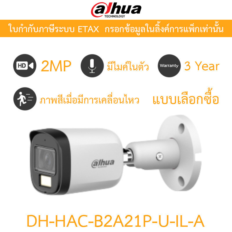 Dahua กล้องวงจรปิด 2MP กลางคืน 2 ระบบ มีไมค์ในตัว รุ่น DH-HAC-B2A21P-U-IL-A - แบบเลือกซื้อ