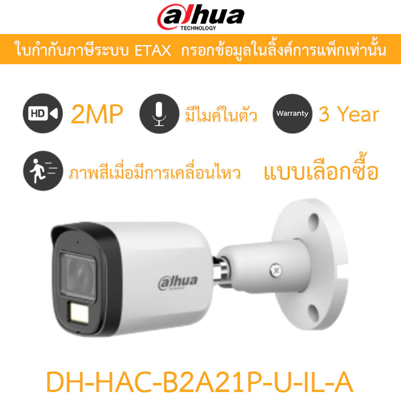 Dahua กล้องวงจรปิด 2MP กลางคืน 2 ระบบ มีไมค์ในตัว รุ่น DH-HAC-B2A21P-U-IL-A - แบบเลือกซื้อ