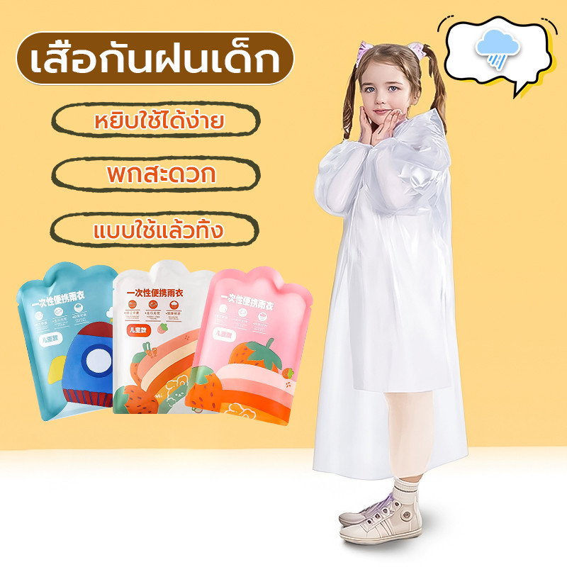 เสื้อกันฝนเด็ก ใช้ครั้งเดียว คุณภาพสูง สีสันสดใส ให้น้องๆหนูๆใส่ บรรจุแยกต่างหาก