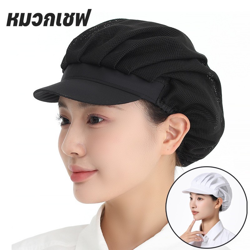 หมวกผ้า หมวกเชฟ หมวกคลุมผม สำหรับทำอาหาร งานโรงงาน งานผลิต มีขอบ ฝ้าย อย่างดี วัสดุผ้าฝ้าย ผ้าตาข่าย