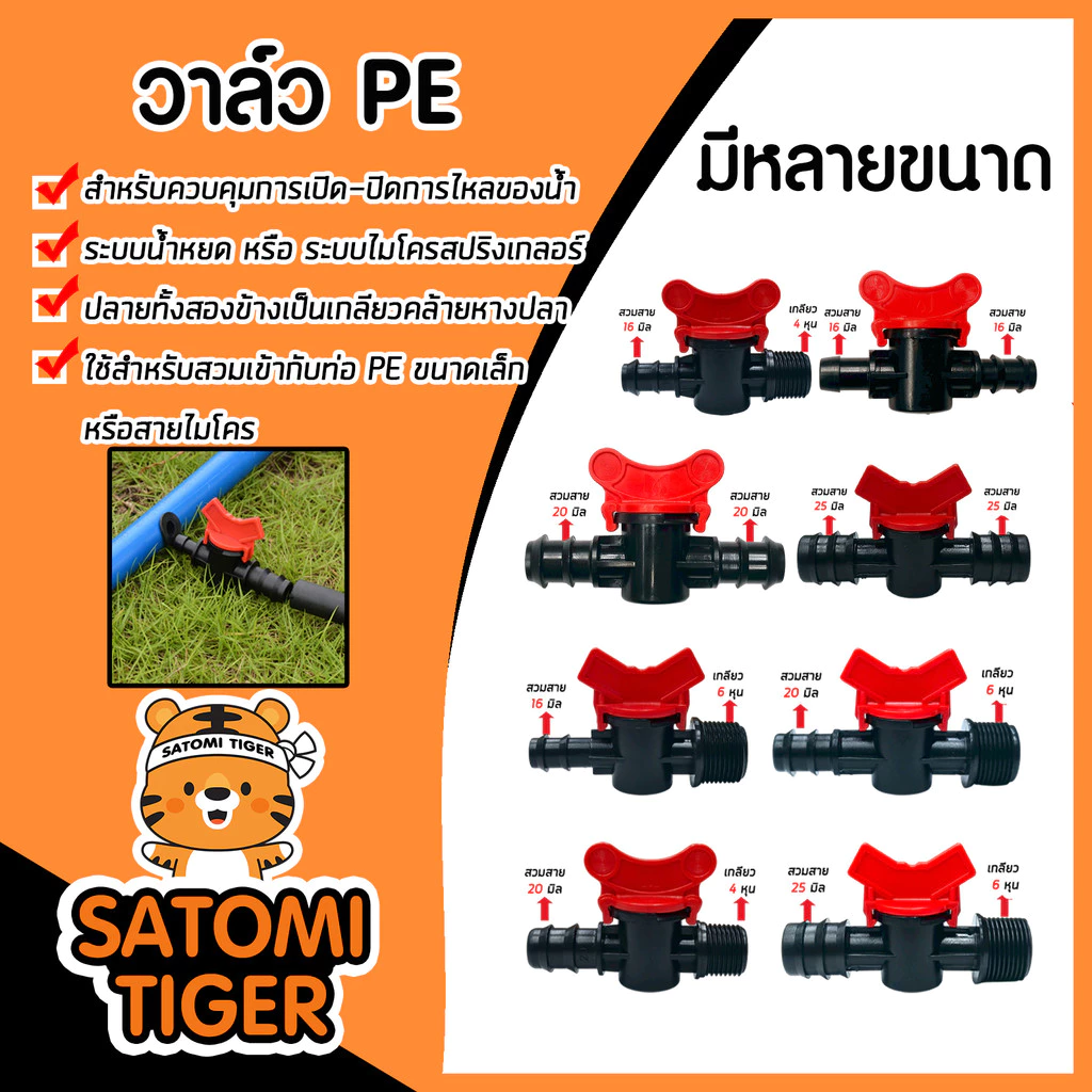 วาล์ว PE หลายขนาด เสียบสาย 2 ข้าง และเกลียว 1 ข้าง เลือกได้ 16มม. / 20มม. / 25มม. พร้อมเกลียว 4หุน / 6หุน ส่งไว