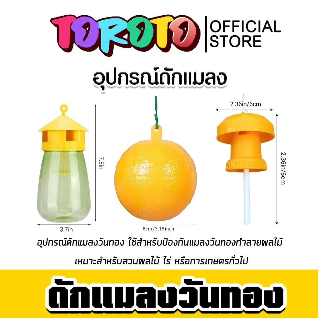 อุปกรณ์ดักแมลงวันทอง มี 3แบบ ฝาขวดดักแมลง ลูกบอลล่อแมลง และ ขวดดักแมลง อุปกรณ์กำจัดแมลง ของแท้ มาแรง