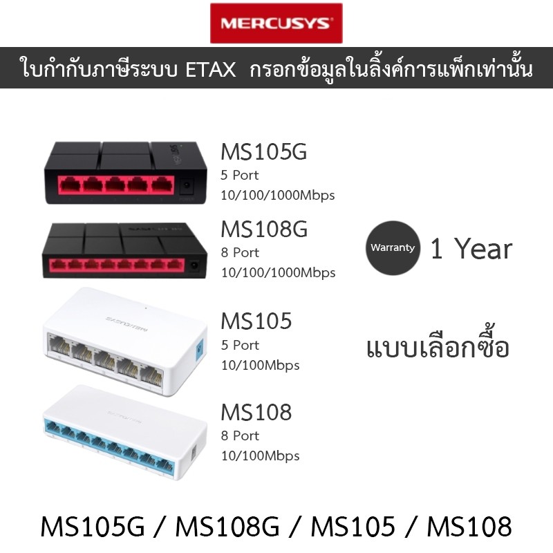 MERCUSYS Desktop Switch รุ่น MS105 / MS108 / MS105G / MS108G - แบบเลือกซื้อ