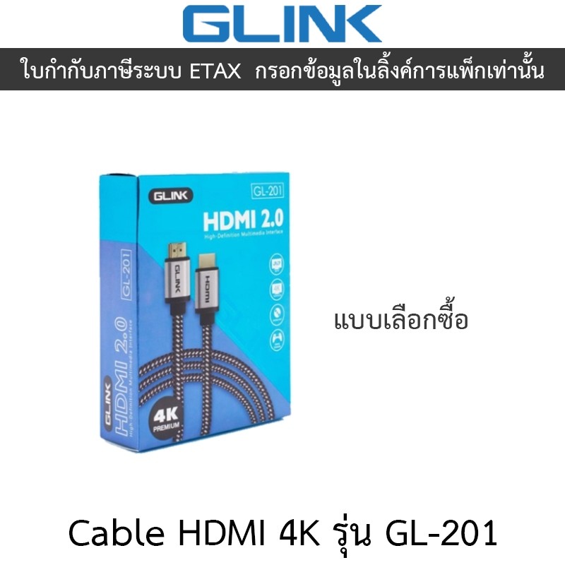 GLINK HDMI Cable 4K สายเชื่อมต่อ 2.0 รุ่น GL201 GL-201 - แบบเลือกซื้อ