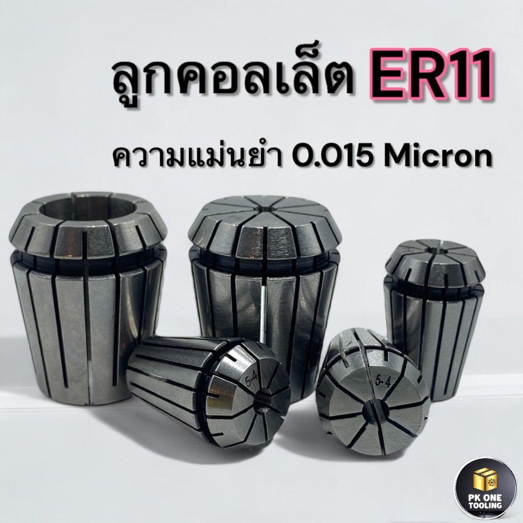 ER ลูกคอลเลต Collet ER11 1-8มม. 0.015 Micron