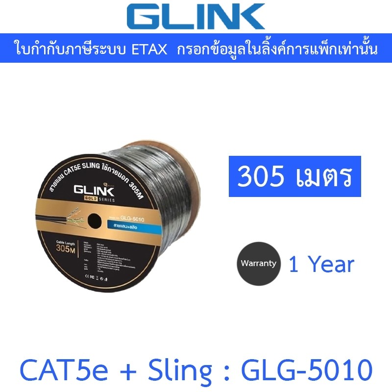 Glink Gold Series LAN CAT5e + Sling สายแลน + สลิง สำหรับใช้ภายนอก 305M รุ่น GLG5010 (GLG-5010)