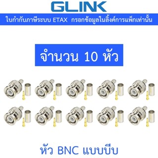 Glink หัว BNC แบบบีบ สำหรับกล้องวงจรปิด จำนวน 10 หัว