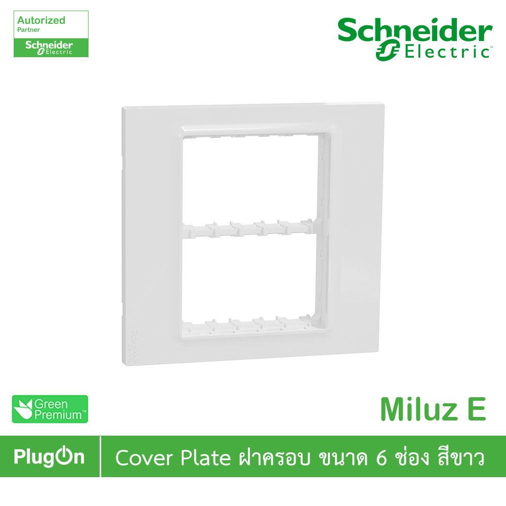 Schneider Electric ฝาครอบ 6 ช่อง 6 Gang Plate รุ่น Miluz E รหัส M3TS06_WE | PlugOn
