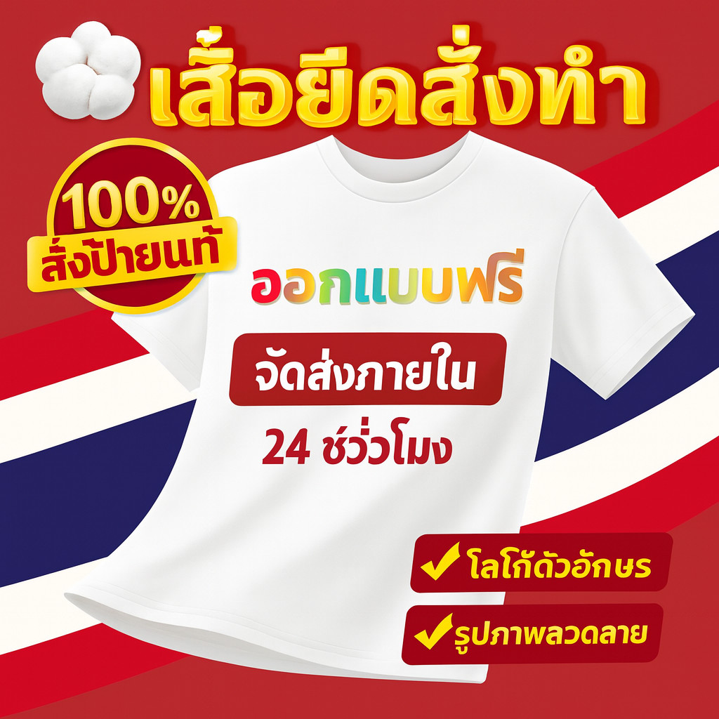 ผ้าฝ้าย 100% คอตตอน (cotton) ฟรีออกแบบ! สั่งทำเพียง 1 ตัวก็ได้ 👕 ครีเอทีฟเฉพาะคุณสำหรับเสื้อยืด มีหลายสีและไซส์ให้เลือก