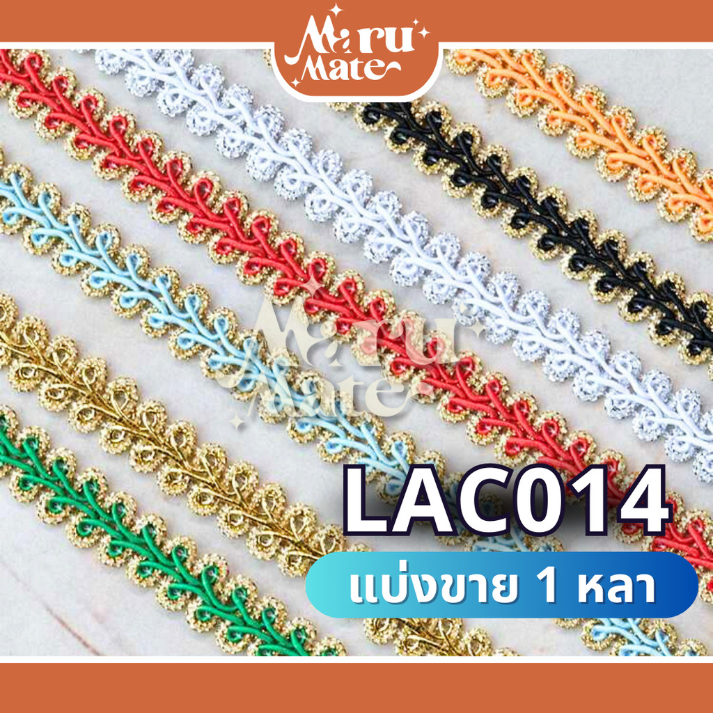 LAC014 ดิ้นตะขาบ ขอบทอง ดิ้นถัก 14 มม. (แบ่งขาย 1 หลา) ดิ้น ลูกไม้ ตกแต่งงานบายศรี งานพวงมาลัยประดิษฐ์ พานพุ่มบูชา งา...