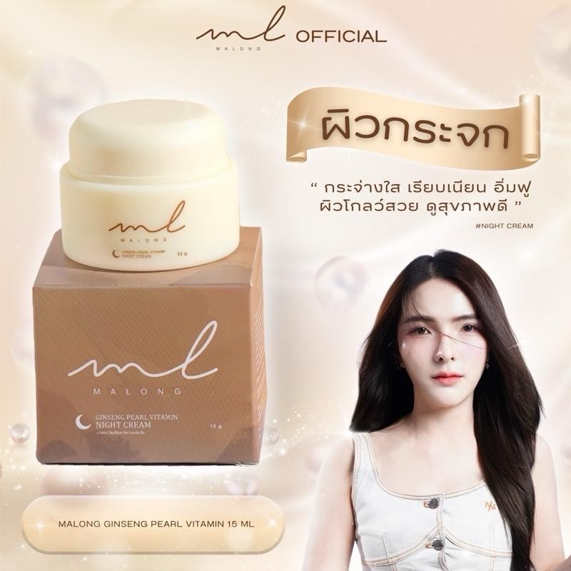 Malong โสมไข่มุกวิตามินเข้มข้น 15g (ไนท์ครีม) Skincare
