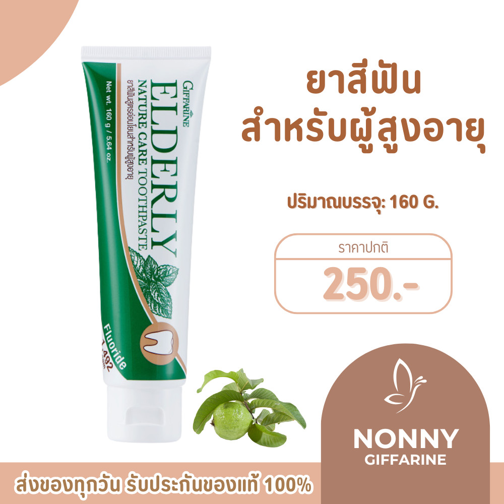 ยาสีฟันกิฟฟารีน เอลเดอลี่ เนเจอร์ แคร์ ทูธเพสท์ สำหรับผู้สูงอายุ ผู้ที่ต้องการดูแลช่องปากเป็นพิเศษ