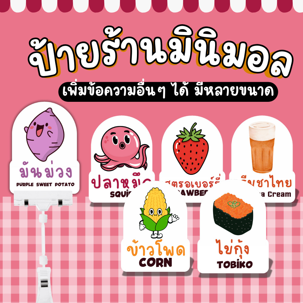 รวมป้ายร้าน เคลือบแข็ง ป้ายใส้ขนม ใส้อาหาร ป้ายราคา เพิ่มรายการอื่นๆได้