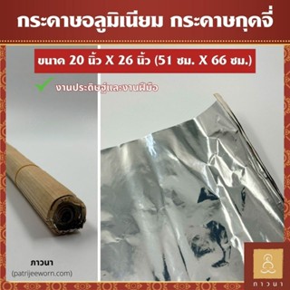 (20 แผ่น) กระดาษกุดจี่ กระดาษอังกฤษ กระดาษอลูมิเนียม สีเงิน …