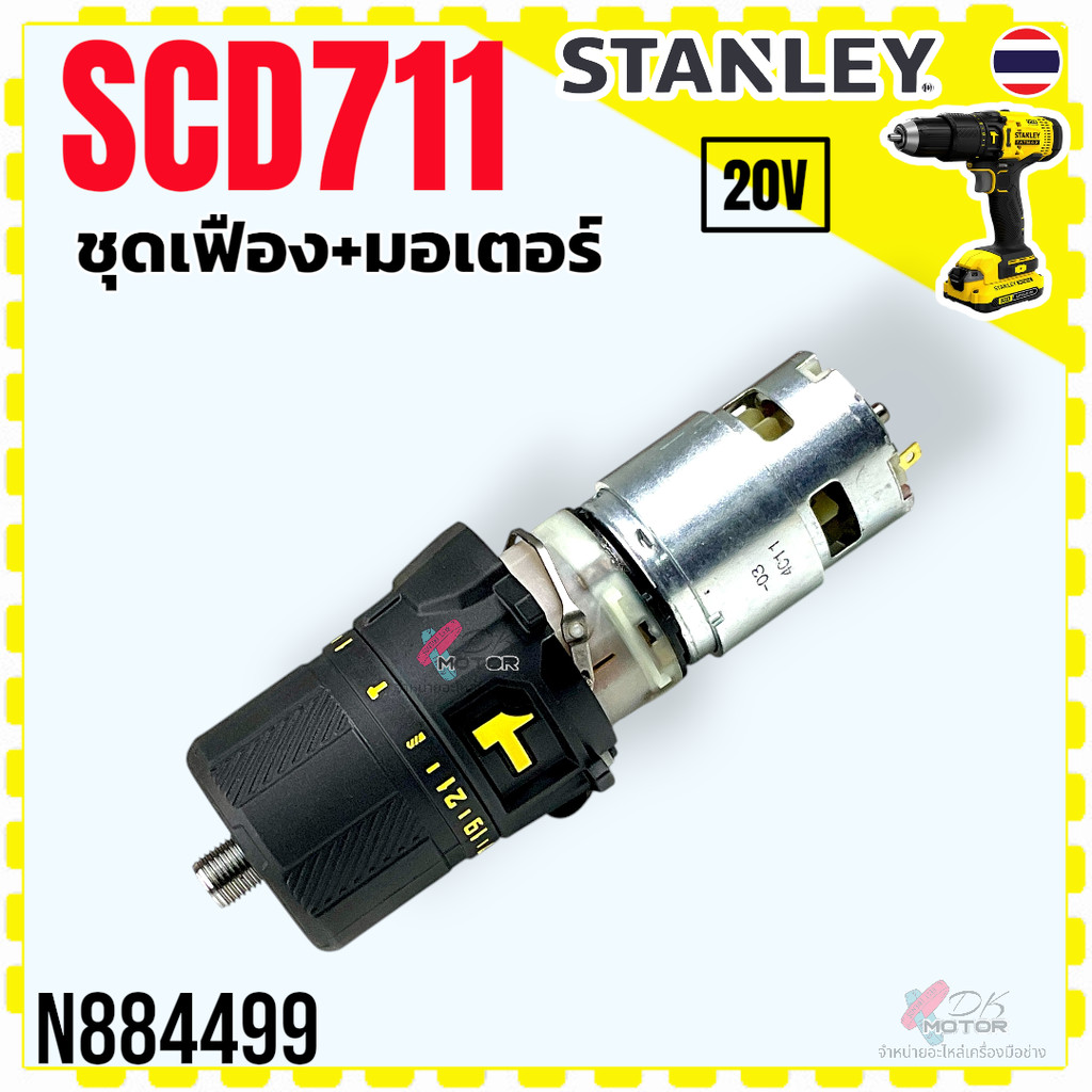 (499) Stanley รุ่น SCD711 , SCD711D2KA-B1 ชุดเฟืองเกียร์ สว่านกระแทกไร้สาย 20V SCD711D2KA อะไหล่สว่า