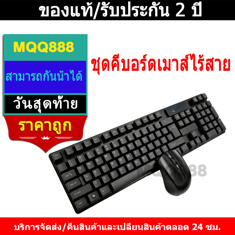 [สินค้ารับประกัน 1 ปี]MQQ ชุดคีบอร์ดเมาส์ไร้สาย Wireless keyboard mouse set รุ่น TJ-808