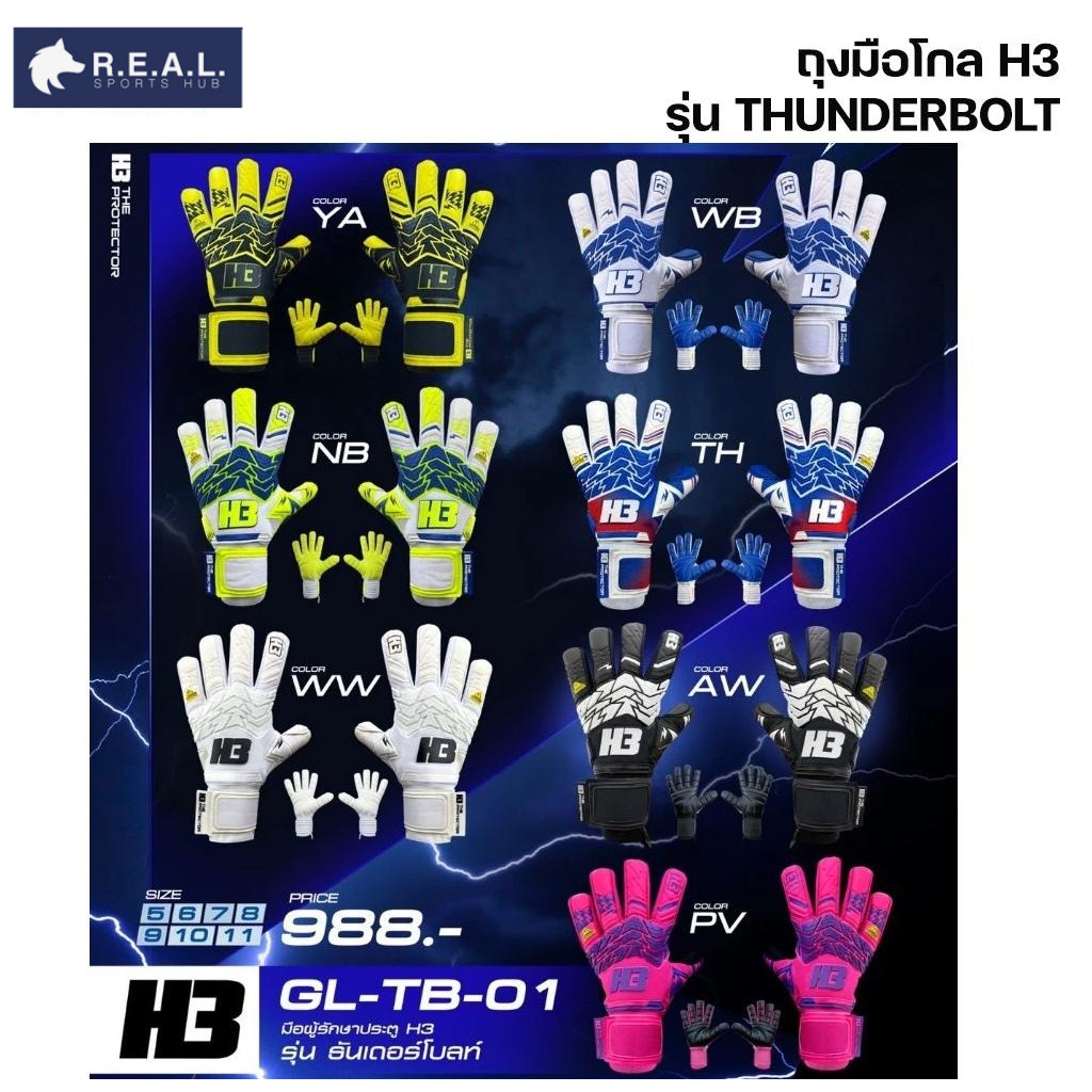 ถุงมือประตู ถุงมือโกล H3 รุ่น [Thunderbolt] ของแท้ คุณภาพดี ถุงมือโกลผู้ใหญ่ ถุงมือโกลเด็ก Sport ออก