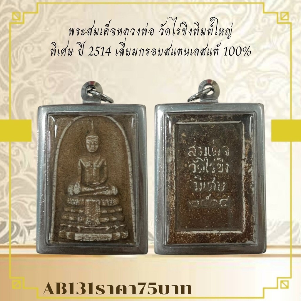 AB131พระสมเด็จหลวงพ่อ วัดไร่ขิงพิมพ์ใหญ่ พิเศษ ปี 2514 เลี่ยมกรอบสแตนเลสแท้ 100%