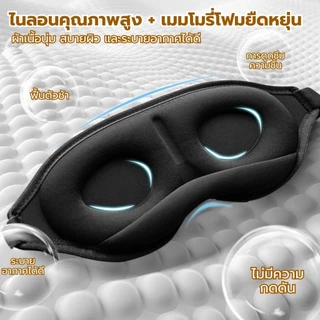 ที่ปิดตา 3D ไม่กดทับดวงตา ครอบกระชับหน้า นุ่มสบาย กันแสงร้อยเปอร์เซ็นต์ สำหรับนอนหลับลึกและเดินทาง ใส่สบายสุดๆ