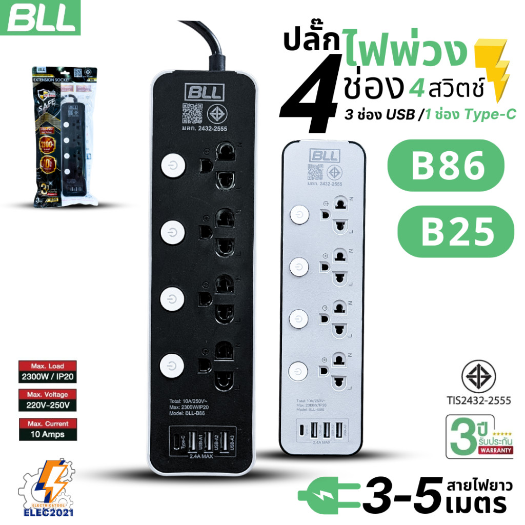 ปลั๊กไฟพ่วง BLL รุ่นB86 B25 รางปลั๊ก 4ช่อง 4สวิตซ์ 3ช่องUSB 1ช่องType C สายไฟยาว 3เมตร และ 5เมตร มีมอก