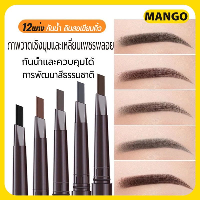 【พร้อมส่ง】12แท่ง🔥ดินสอเขียนคิ้ว กันน้ำ ดินสอเขียนคิ้วแบบหมุน 2 in 1 มีแปรงปัดคิ้วในตัว มี 4 สีให้เลือก