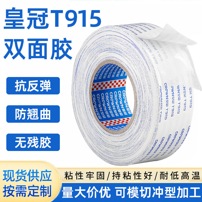 皇冠T915双面胶耐高温棉纸彩盒薄膜开关粘接替9448A高粘度