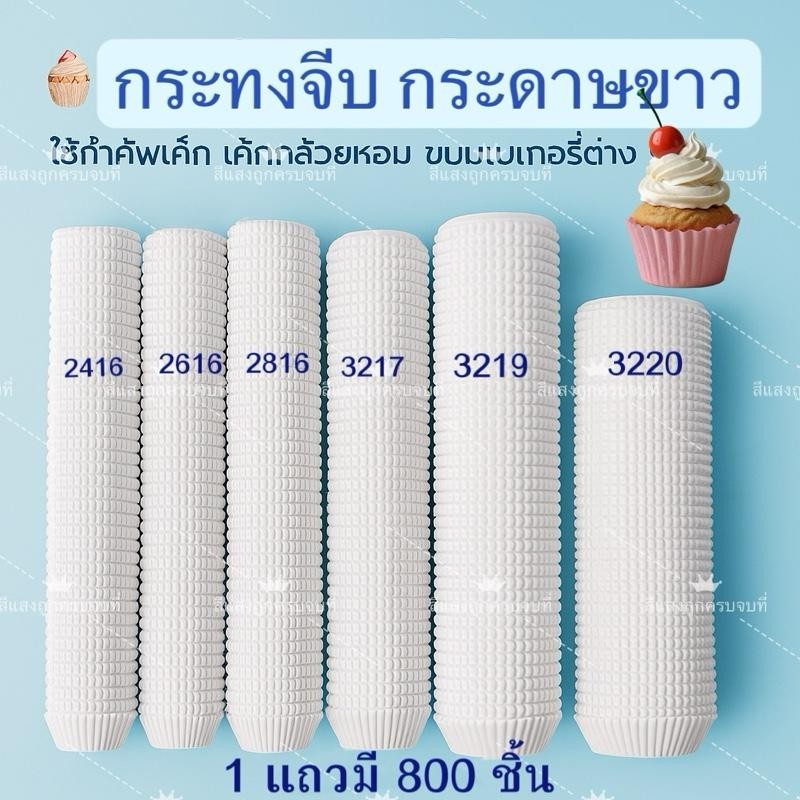 กระทงจีบขาว ขนาดมาตรฐาน 1 แถว (800 ใบ) ใช้ทำคัพเค้ก-เค้กกล้วยหอม” แม่พิมพ์ ทํา กระทง  จีบ  กระดาษ