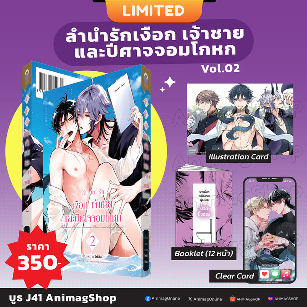 Animag ลำนำรัก เงือก เจ้าชาย และปีศาจจอมโกหก COMIC เล่ม 2 Limited Edition