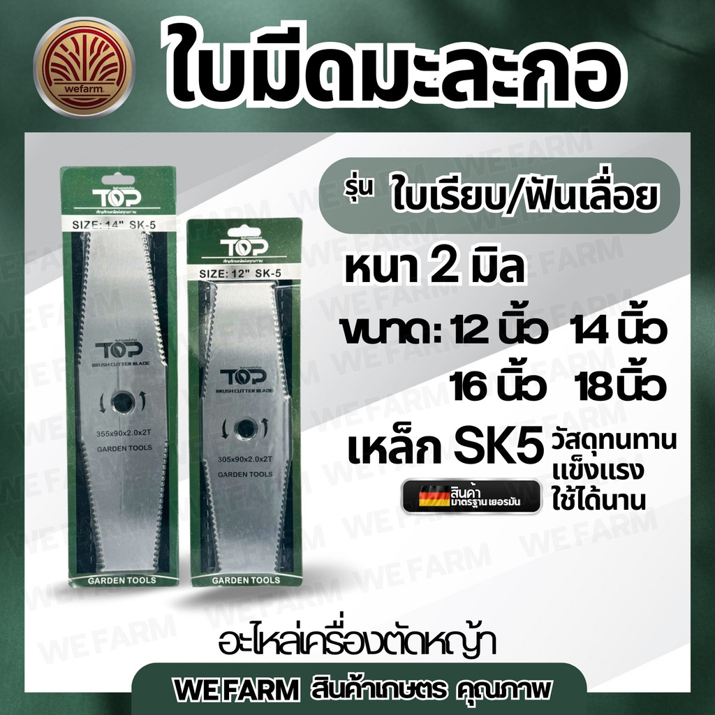 ใบตัดหญ้า ใบมีดตัดหญ้า ใบมะละกอ ใช้สำหรับตัดหญ้าขนาด 12 14 16 18 นิ้ว หนา 2 มิล เเบรนด์ Top มาตราฐานเยอรมัน by วีฟาร์ม