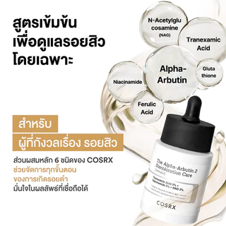 COSRX The Alpha-Arbutin 2 Discoloration Care Serum 50g เซรั่มลดเลือนจุดด่างดำ คอสอาร์เอ็กซ์.