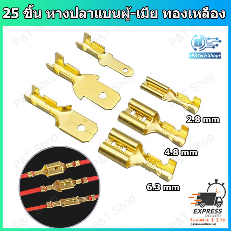 25 ชิ้น หางปลาแบน หางปลาเสียบแบน หางปลาแบนต่อสายไฟ ขนาด 2.8,4.8 หรือ 6.3 mm ตัวผู้,ตัวเมีย หรือปลอกยาง