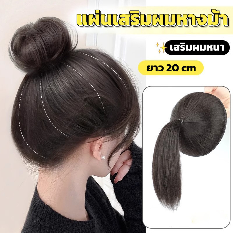 [ส่งจากประเทศไทย] แผ่นเสริมผม วิกเสริมผม หางม้า ยาว 20 cm แบบสวม ใส่ง่าย เพิ่มวอลลุ่มผม หัวทุยสวย
