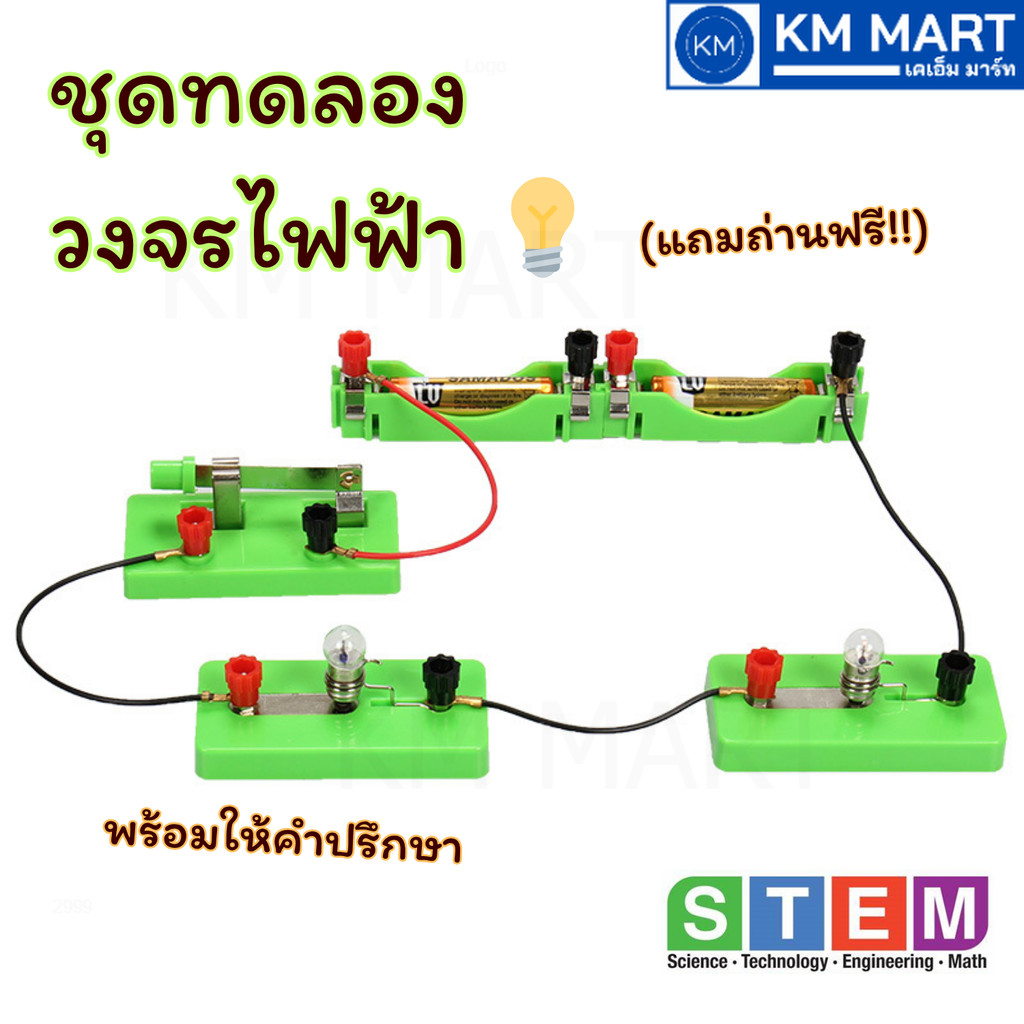 ชุดทดลองวงจรไฟฟ้า แถมถ่านฟรี งานวิทยาศาสตร์ ฟิสิกส์ อนุกรม ขนาน เสริมทักษะเด็ก