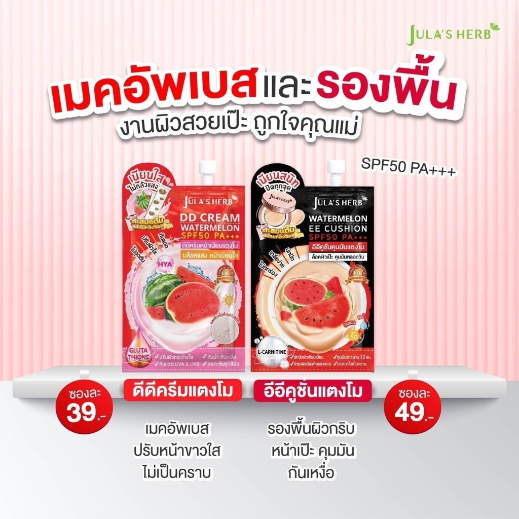 -- ซอง -- Jula's Herb จุฬาเฮิร์บ DD cream ดีดีแตงโม EE cushion คุชชั่นแตงโม --✿
