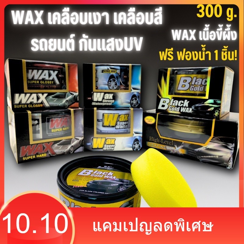 Wax แวกซ์ Super Wax เคลือบสีรถ เคลือบแก้ว เคลือบเงา น้ำยาเคลือบ เคลือบรถยนต์ มอเตอร์ไซค์ กันน้ำ กันU