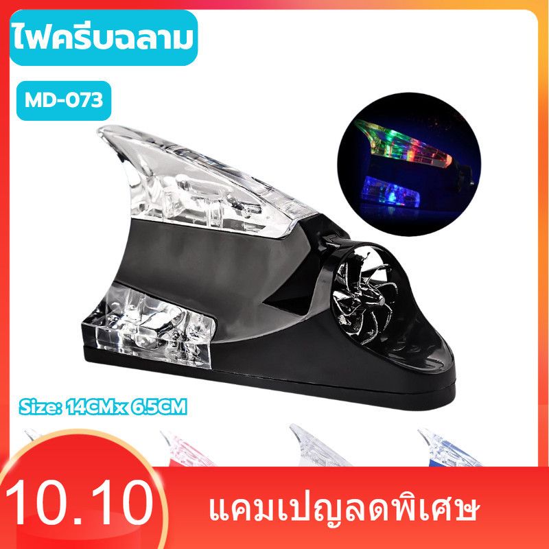 ไฟครีมฉลาม ไฟพลังลม MD-073 ขนาด 14CMx 6.5CM เสาอากาศรูปครีบฉลาม พร้อมไฟ Led ป้องกันการชนกัน สำหรับรถยนต์