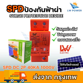 SPD ป้องกันฟ้าผ่า2P Dc 1000V ไฟกระชากโซล่าเซลล์ ป้องกันแสงอาทิตย์ เสิร์จกันฟ้าผ่า surge protective device