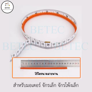 สายพานมอเตอร์จักรเล็ก#115 ราคาต่อ 1 เส้น
