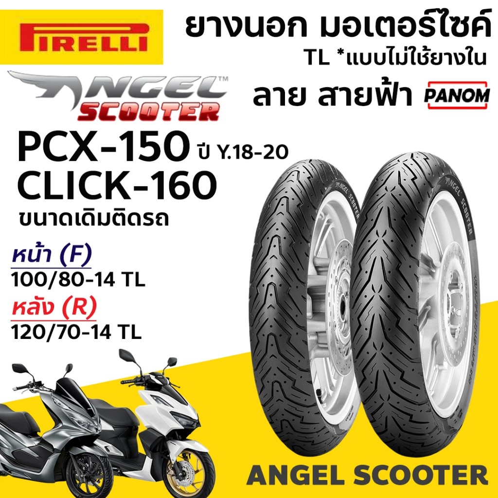 PIRELLI ยางนอก Angle Scooter ขนาดเดิม PCX150 Y18-20 CLICK160 หน้า100/80-4 หลัง120/70-14 TL