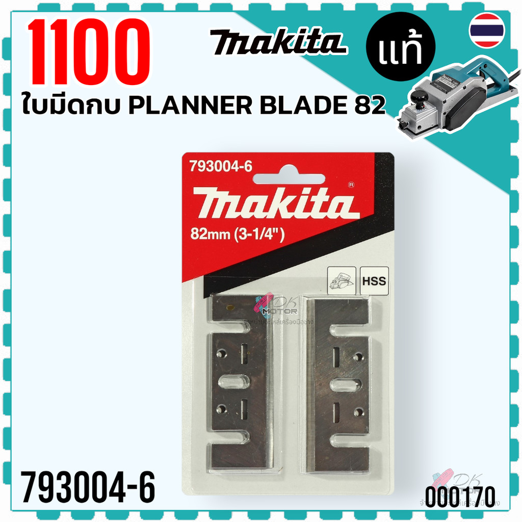 แท้/เทียบ) ใบมีดกบไฟฟ้า ใบกบ 3 นิ้ว คมเดียว 1100, 1100N, M1100B, M1100, MT110, MT111, MT191, MT190, 