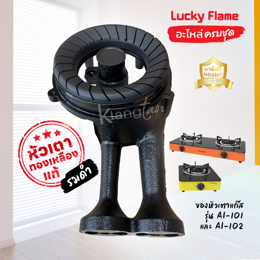 หัวเตาแก๊ส Lucky Flame รุ่น AG-101S,AG-102S,AG-2102S อะไหล่เตาแก๊สของแท้ตรงรุ่น