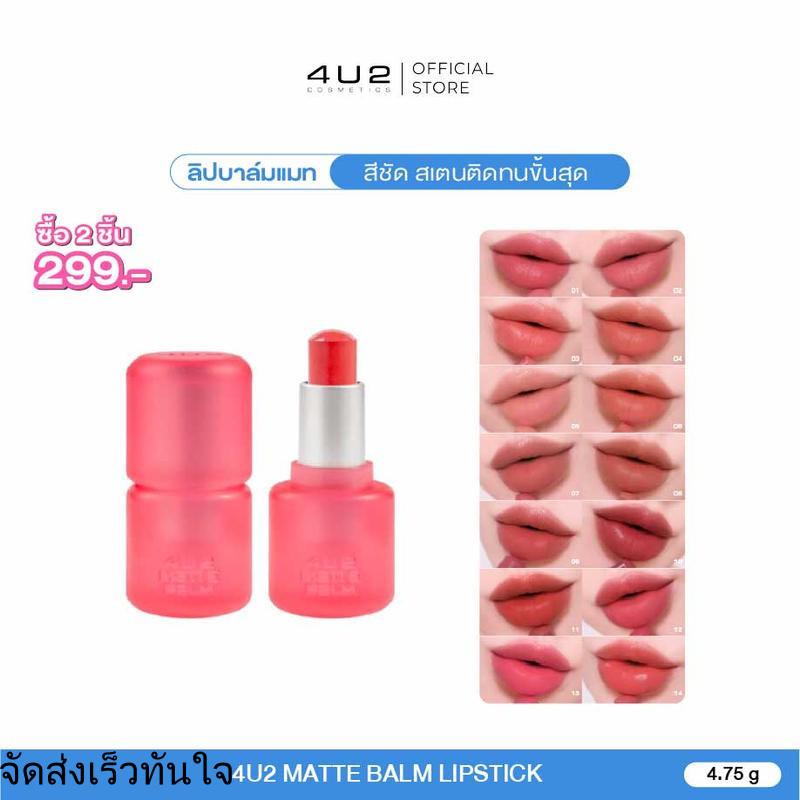 [กด 2 ชิ้น รับโปร 1 แถม 1] ลิปบาล์มแมท 4U2 MATTE  BALM  - ลิปบาล์มแมท เนื้อบาล์มนุ่มฟู สีชัดเกลี่ยง่