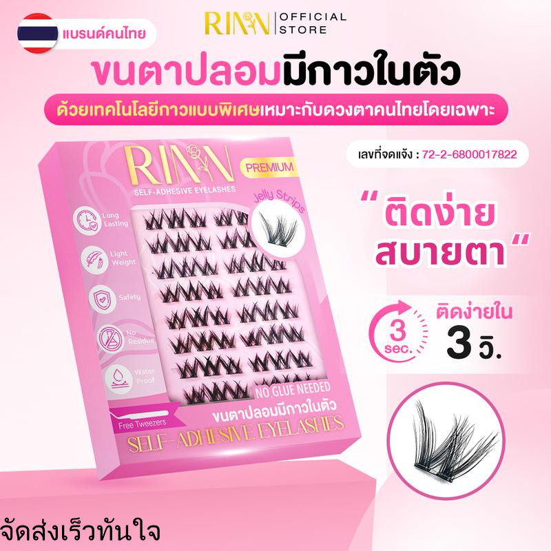 RINN ขนตาปลอมมีกาวในตัว SELF-ADHESIVE EYELASHES