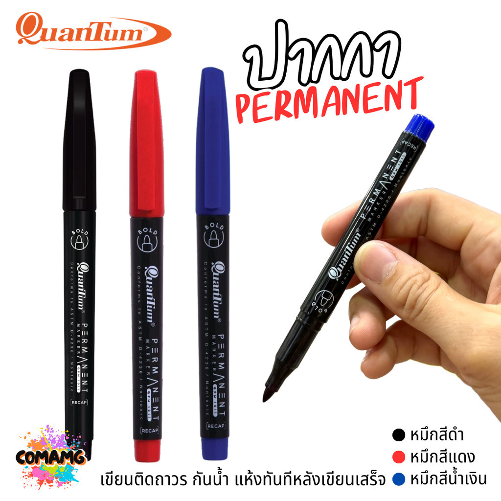 ปากกาPermanent Quantum ติดถาวร กันน้ำ Marker รุ่น QPM-1011 พร้อมส่ง
