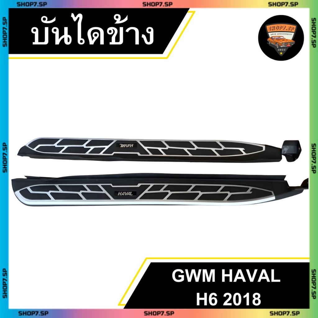 บันไดข้าง GWM HAVAL H6 2018+ สีดำบรอนซ์ (พร้อมโลโก้และอุปกรณ์ติดตั้ง) (LA)